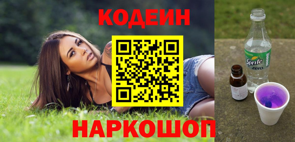 Codein Purple Drank Жигулёвск